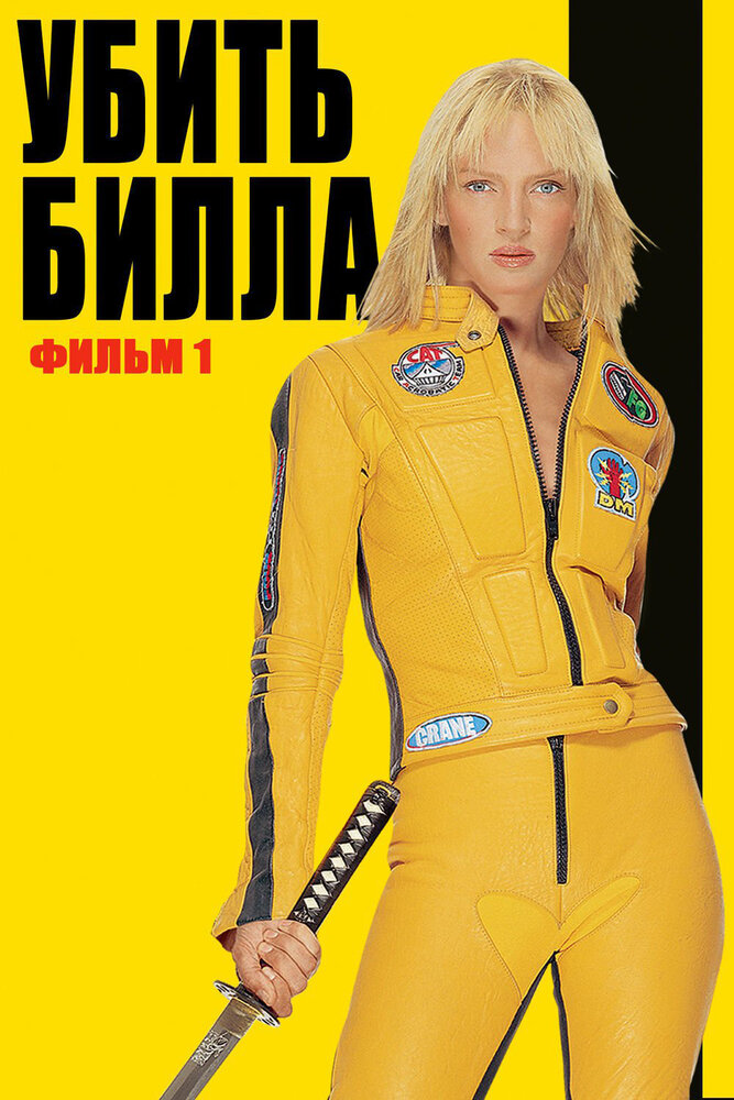 Убить Билла (2003)