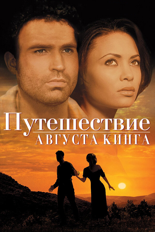 Путешествие Августа Кинга (1995)