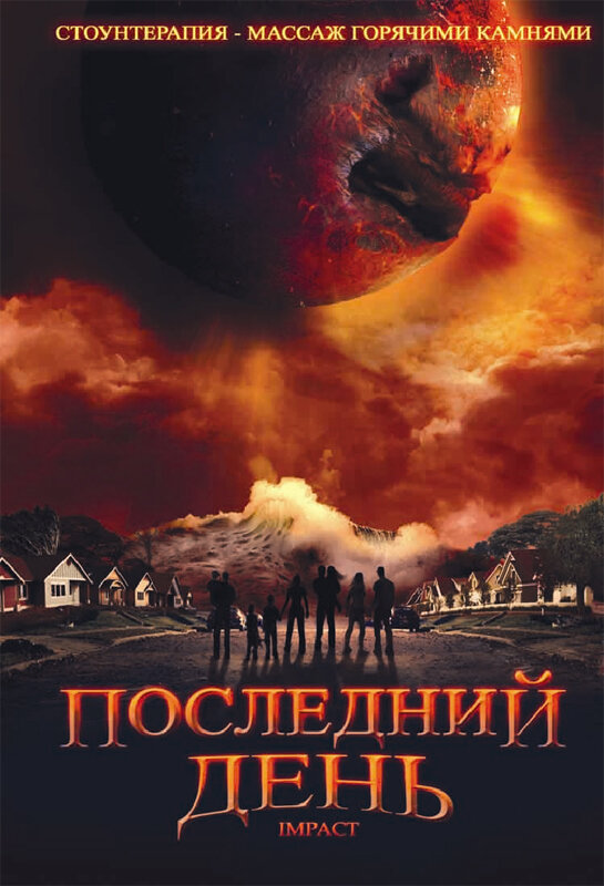 Последний день (2009)