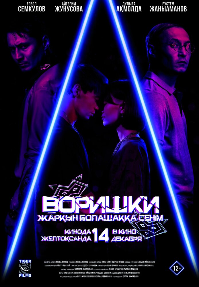 Воришки (2023)