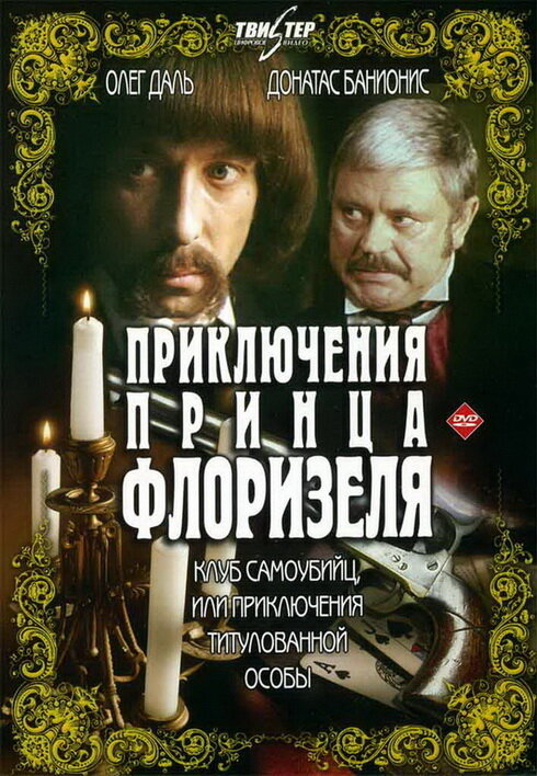 Приключения принца Флоризеля (1979)