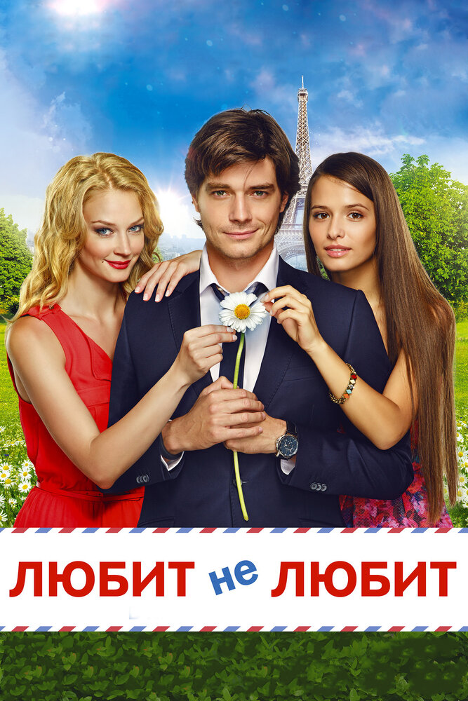 Любит не любит (2014)