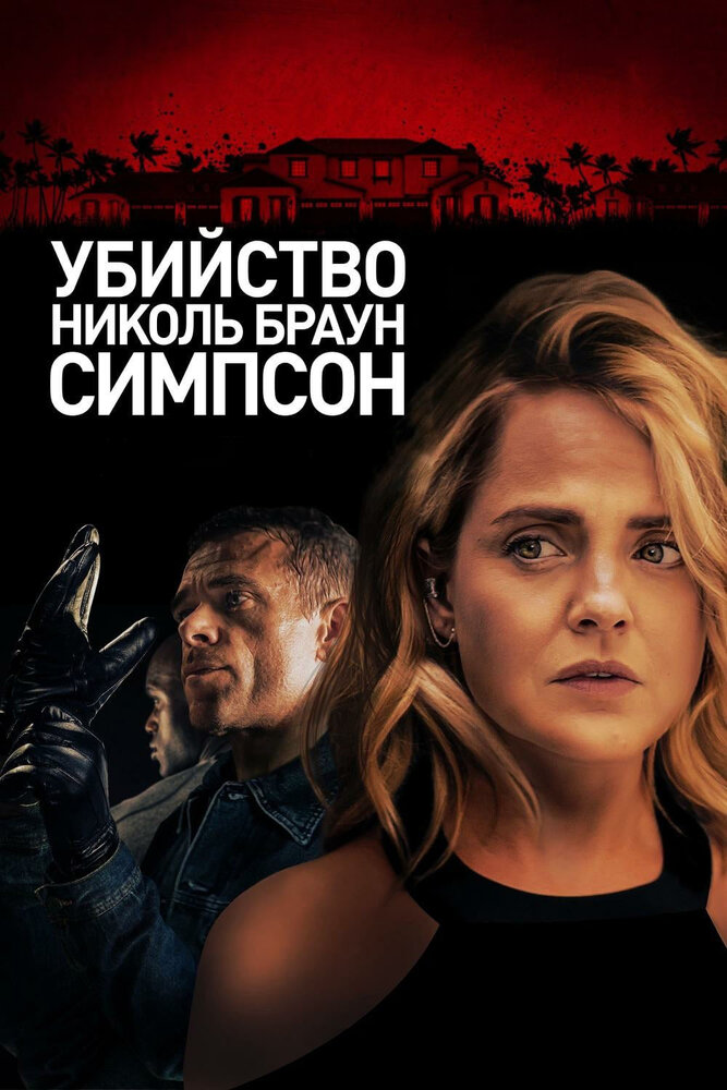 Убийство Николь Браун Симпсон (2019)