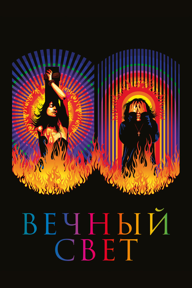 Вечный свет (2019)