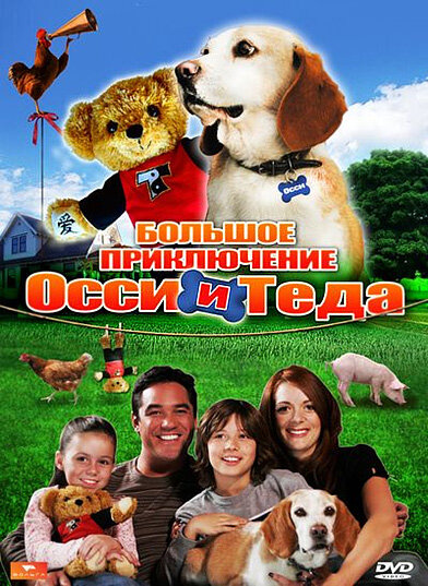 Большое приключение Осси и Теда (2009)