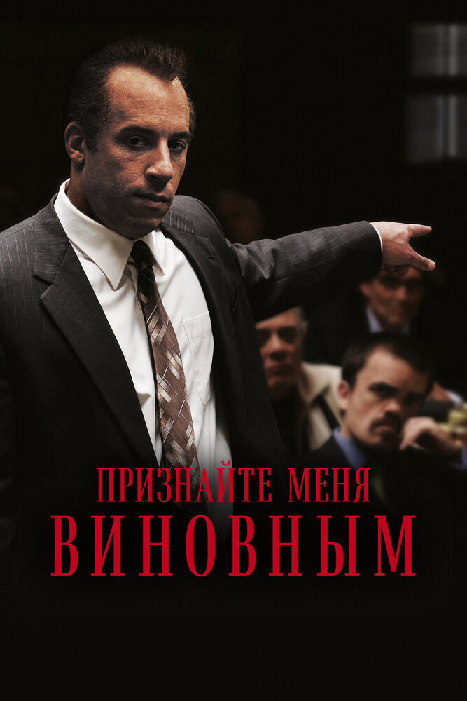 Признайте меня виновным (2006)