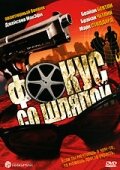 Фокус со шляпой (2005)