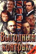 Выгодный контракт (1979)