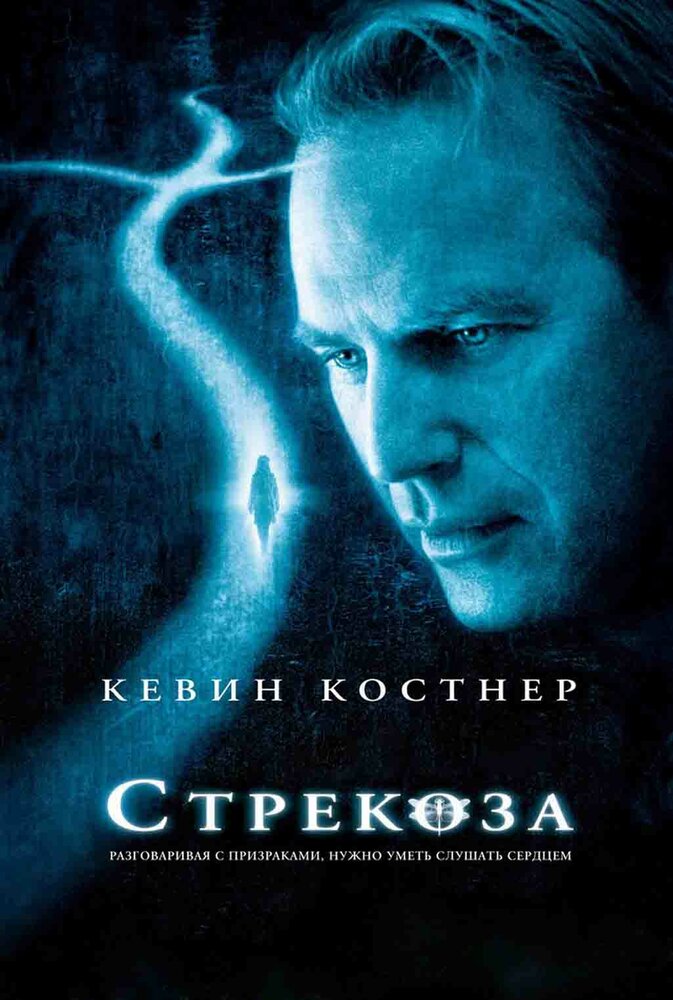 Стрекоза (2002)