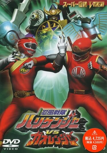 Ninpû sentai Harikenjâ vs Gaorenjâ (2003)