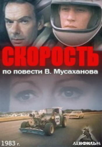 Скорость (1983)