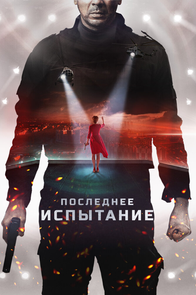 Последнее испытание (2018)