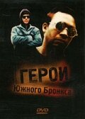 Герои Южного Бронкса (1985)