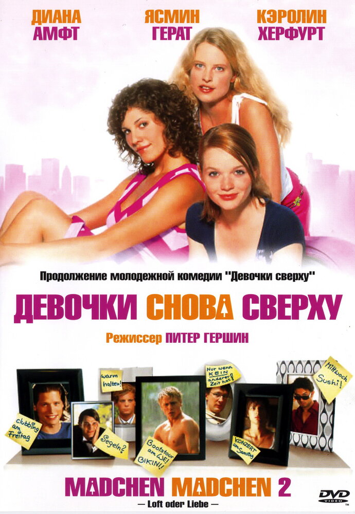 Девочки снова сверху (2004)