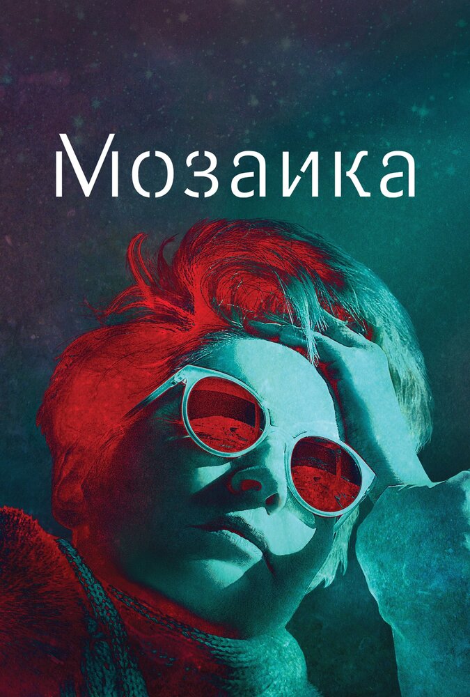 Мозаика (2018)