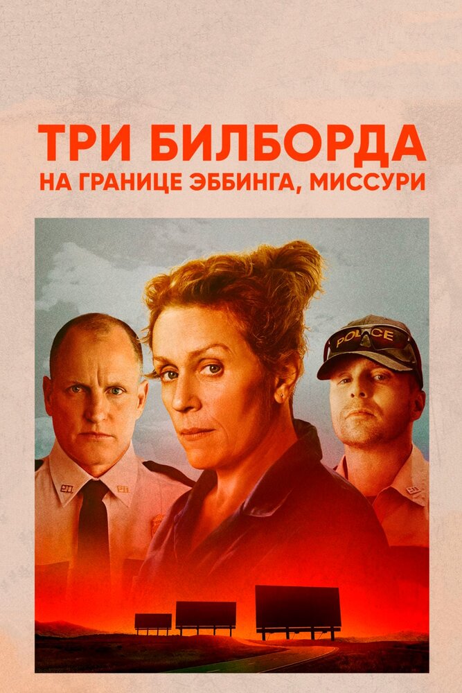 Три билборда на границе Эббинга, Миссури (2017)