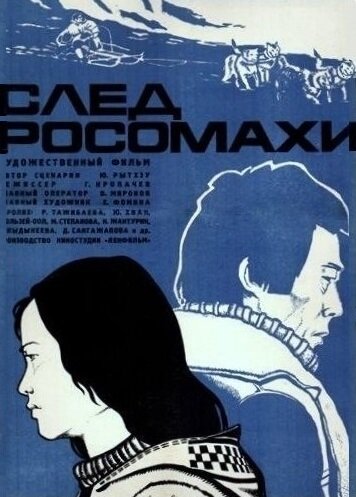 След росомахи (1978)