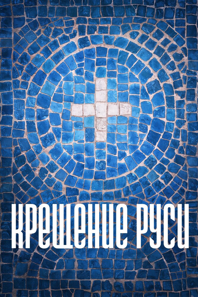 Крещение Руси (2016)