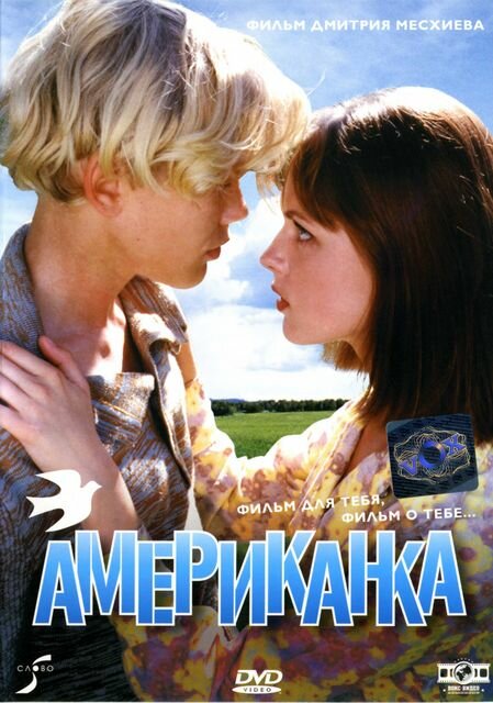 Американка (1997)