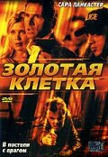 Золотая клетка (2005)