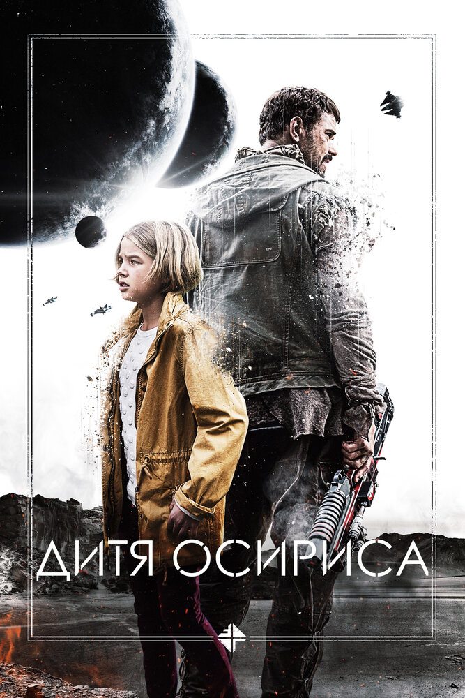 Дитя Осириса (2016)