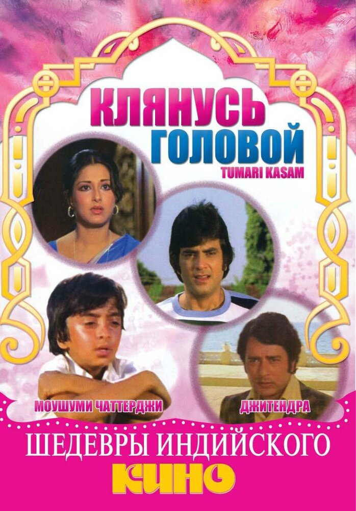 Клянусь головой (1978)