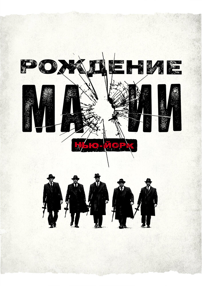 Рождение мафии: Нью-Йорк (2015)