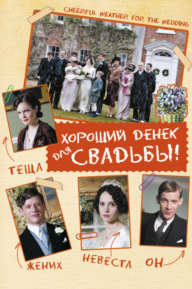 Хороший денек для свадьбы (2011)