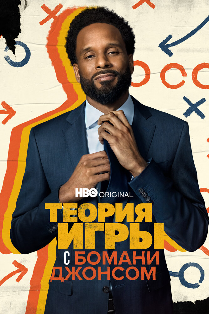 Теория игры с Бомани Джонсом (2022)