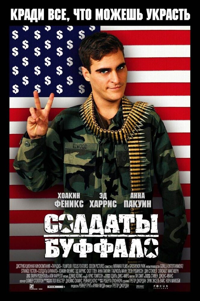 Солдаты Буффало (2001)