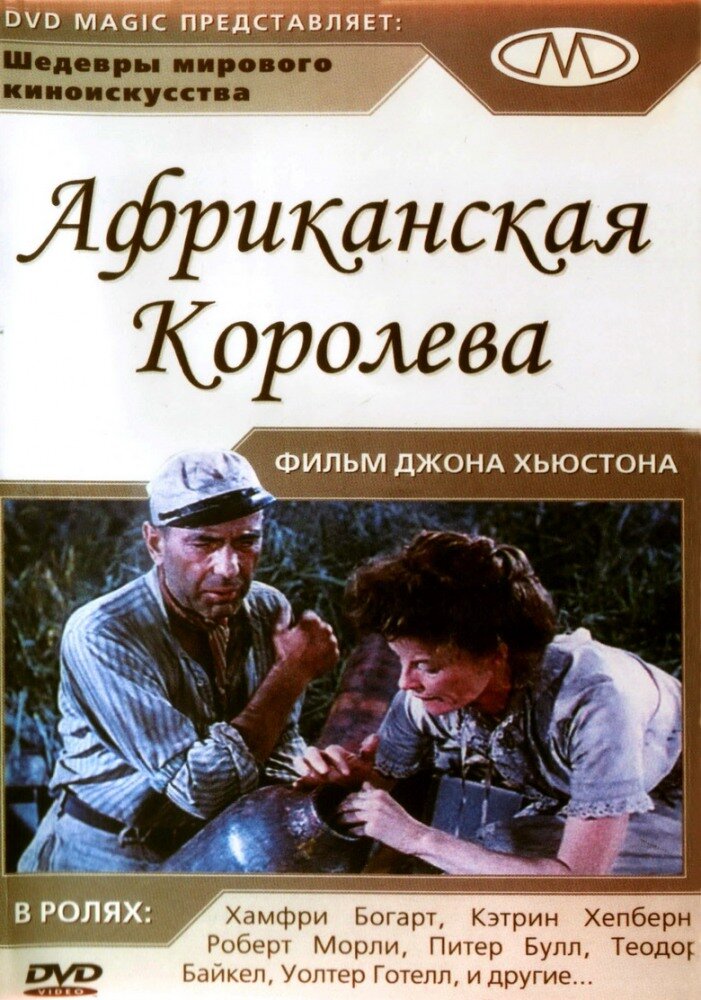 Африканская королева (1951)