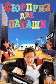 Сюрприз для папаши (1997)