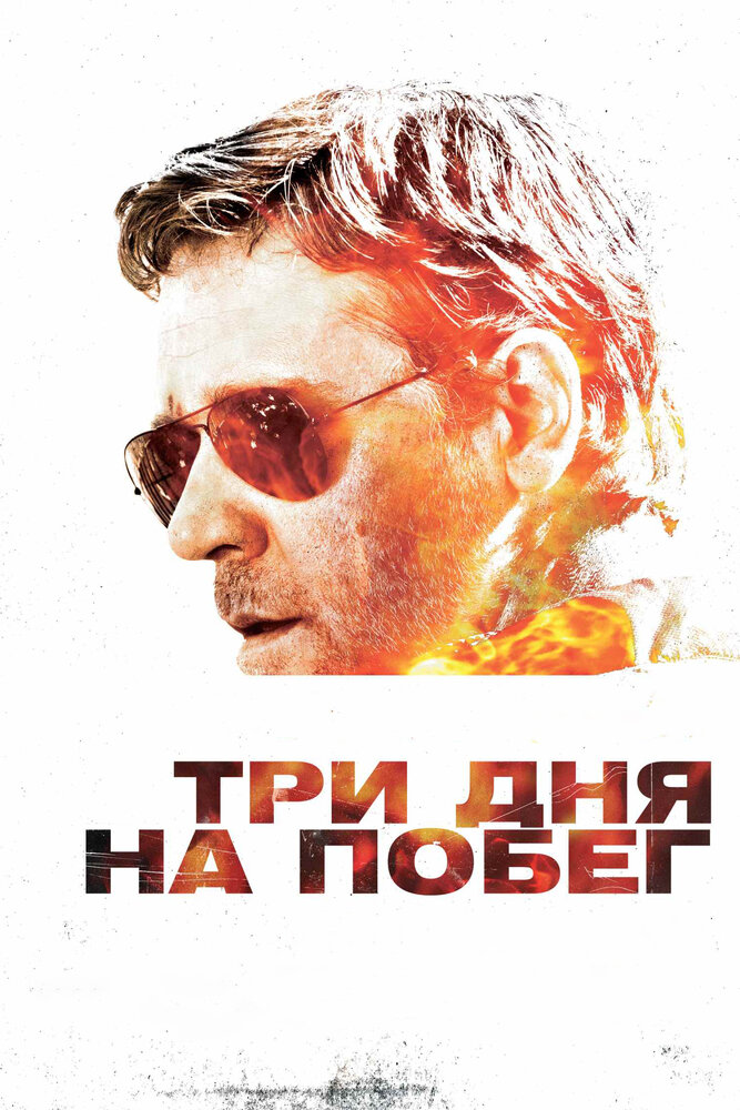 Три дня на побег (2010)