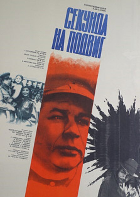Секунда на подвиг (1985)
