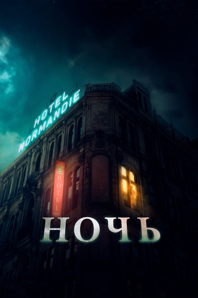 Ночь (2020)