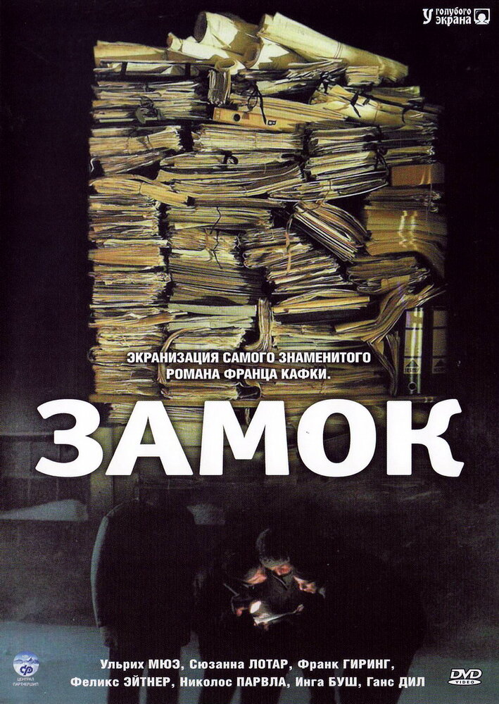 Замок (1997)