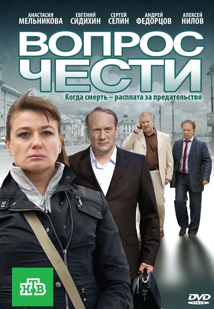 Вопрос чести (2010)