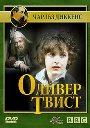 Оливер Твист (1985)