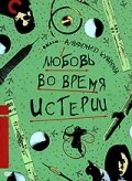 Любовь во время истерии (1991)