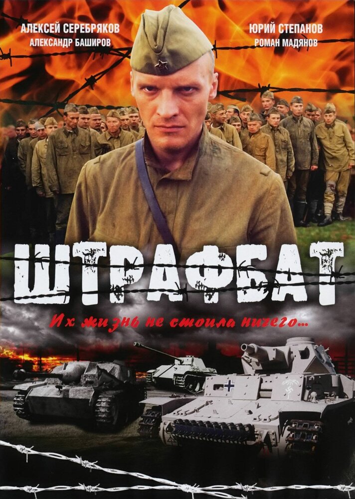 Штрафбат (2004)