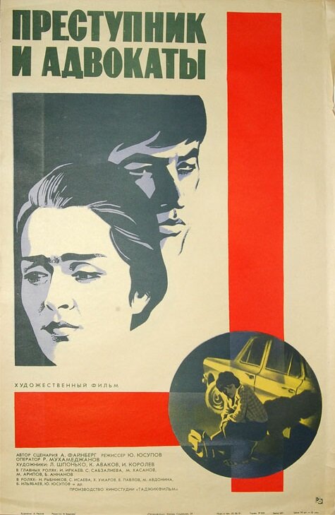 Преступник и адвокаты (1981)