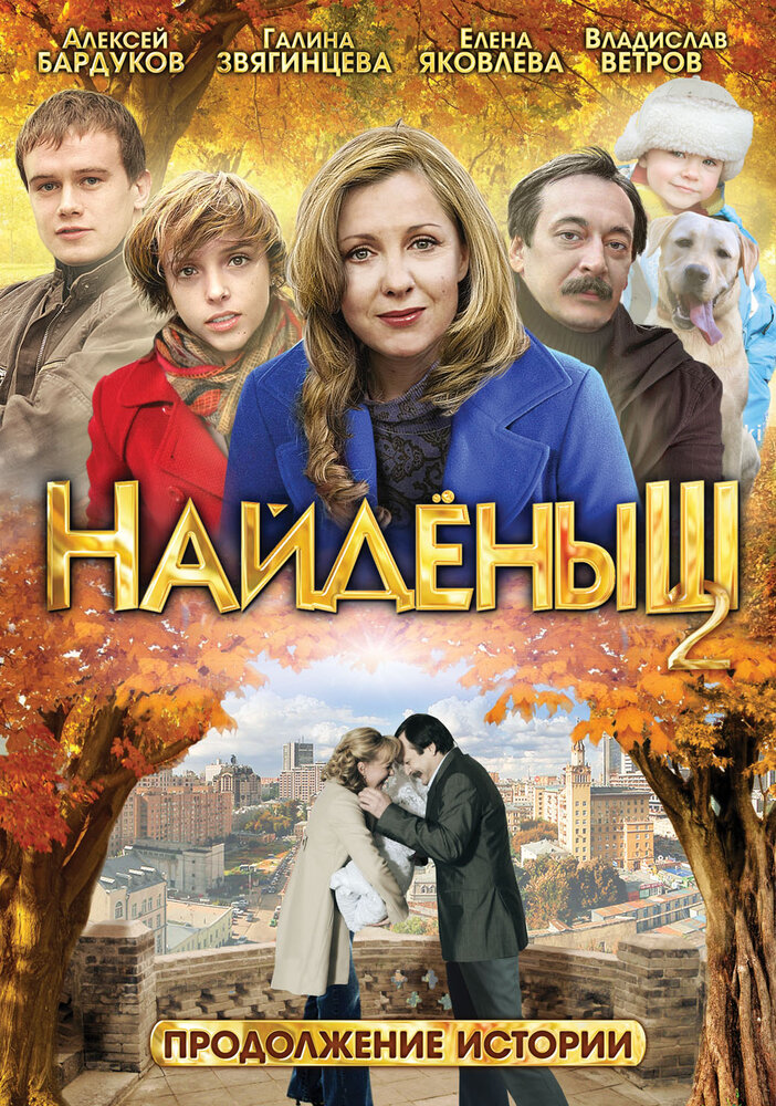 Найденыш 2 (2010)