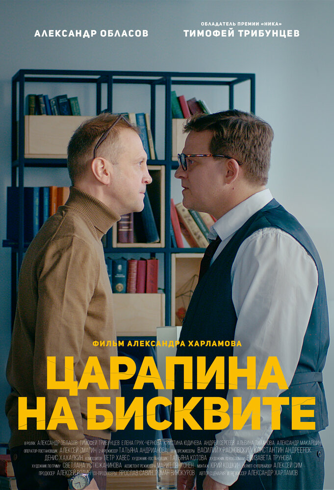 Царапина на бисквите (2019)