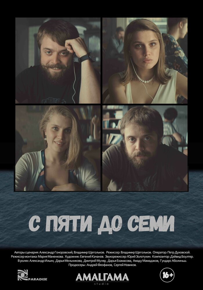 С пяти до семи (2015)