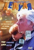 Дедуля (1995)