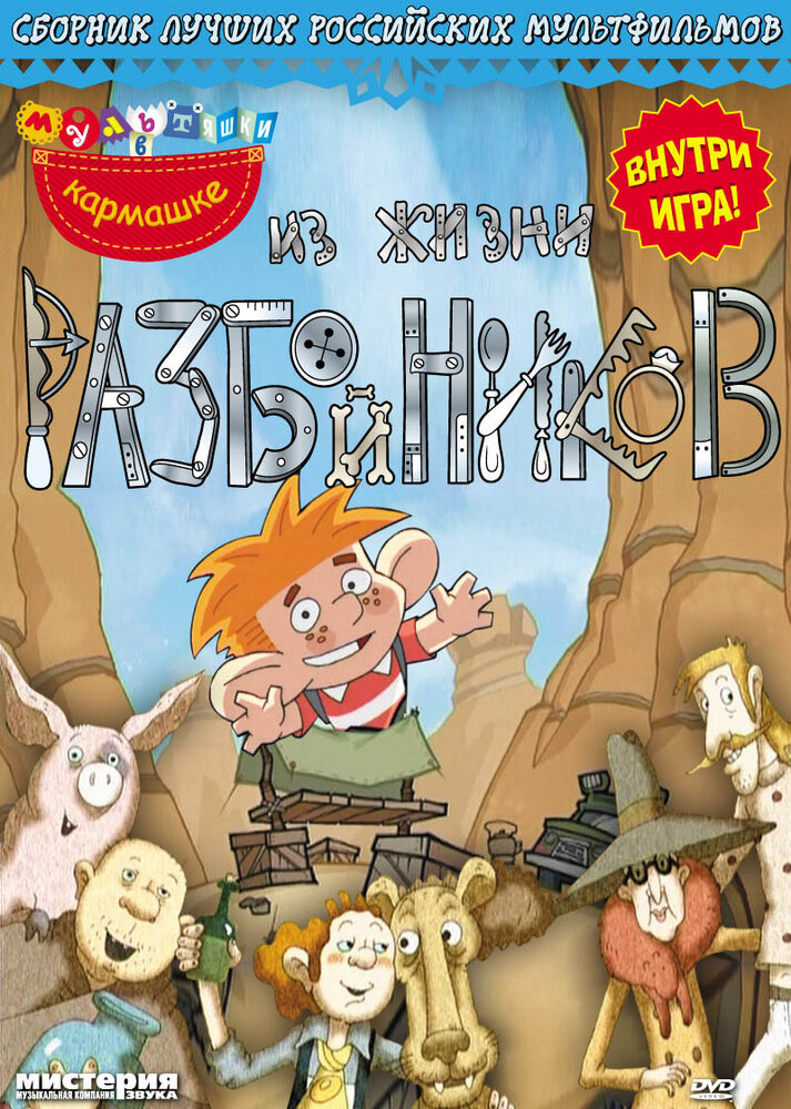 Из жизни разбойников (2002)