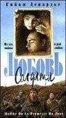 Любовь солдата (1997)