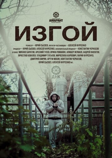 Изгой (2017)