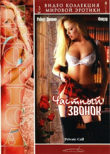 Частный звонок (2001)