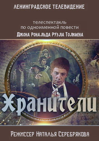 Хранители (1991)